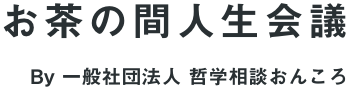 お茶の間人生会議