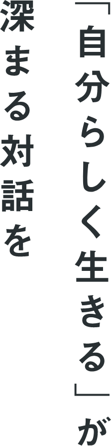 「自分らしく生きる」が深まる対話を